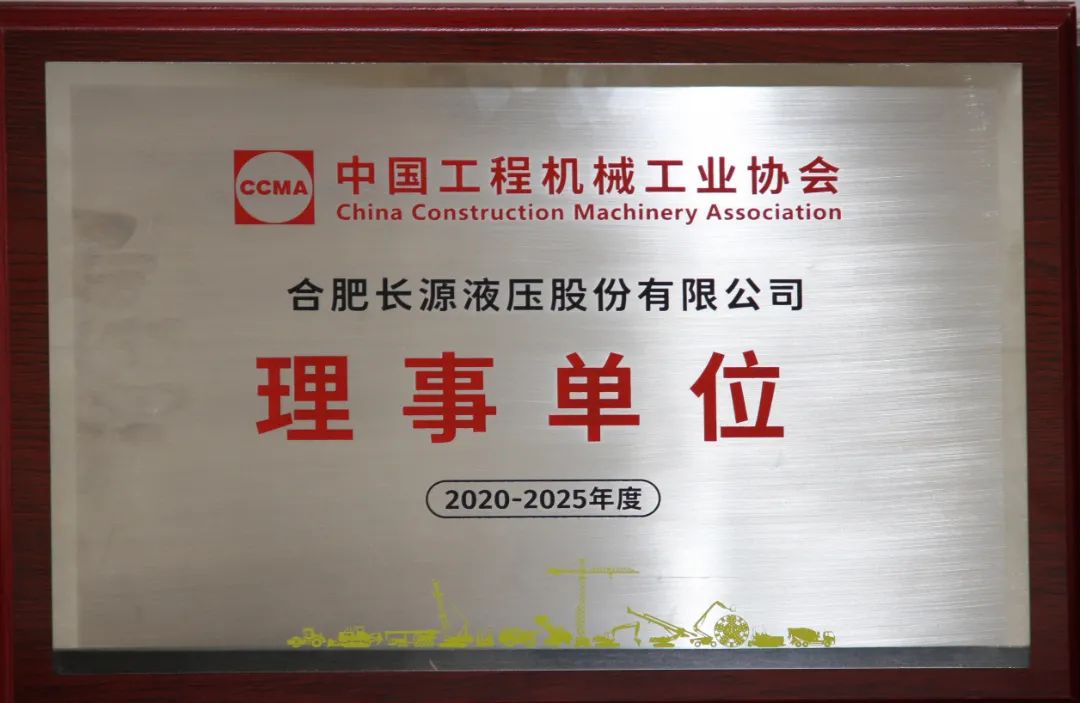 合肥长源液压再次成为中国工程机械工业协会理事单位